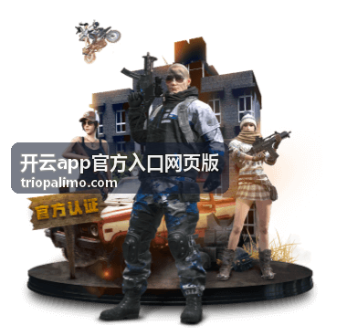 开云app官方入口网页版 版本与设备适配配图